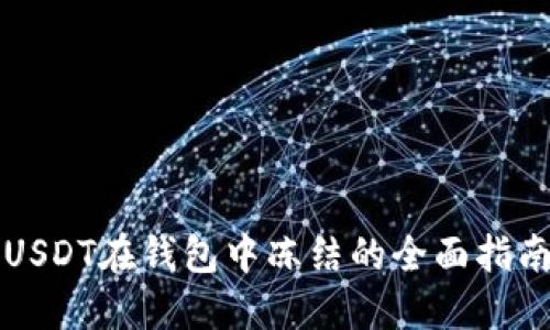 USDT在钱包中冻结的全面指南
