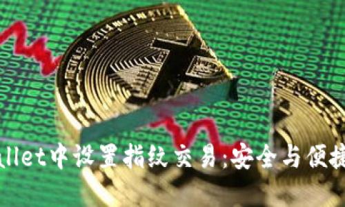 如何在TPWallet中设置指纹交易：安全与便捷的完美结合