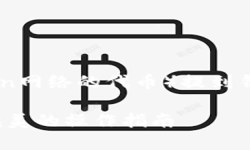 为了帮助你了解如何将MATIC（Polygon网络的代币）提到钱包中，我将为你提供一个详细的指南。

### 如何将MATIC提到钱包：一个完美的操作指南