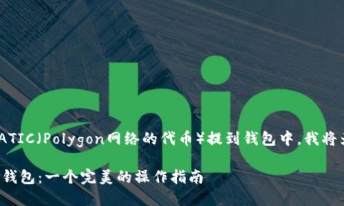 为了帮助你了解如何将MATIC（Polygon网络的代币）提到钱包中，我将为你提供一个详细的指南。

### 如何将MATIC提到钱包：一个完美的操作指南