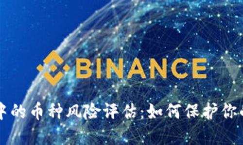 TPWallet中的币种风险评估：如何保护你的投资安全