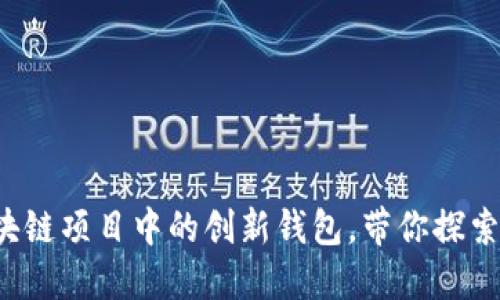 TPWallet：区块链项目中的创新钱包，带你探索其体量与潜力