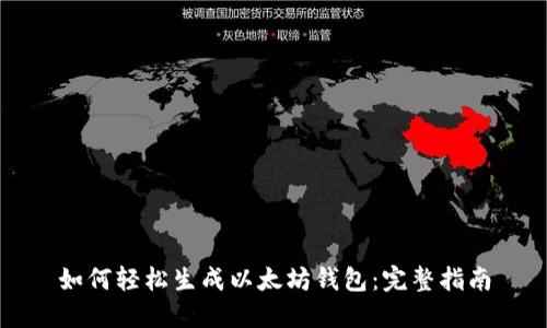 如何轻松生成以太坊钱包：完整指南
