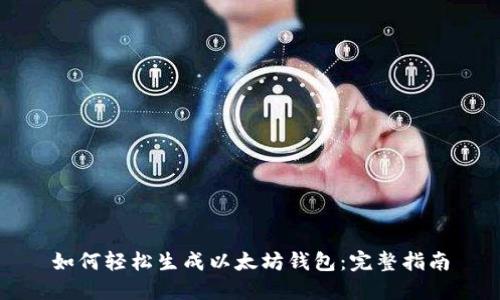 如何轻松生成以太坊钱包：完整指南