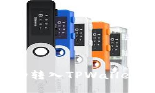 如何将狗狗币成功转入TPWallet：详细步骤与技巧