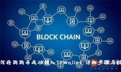 如何将狗狗币成功转入T