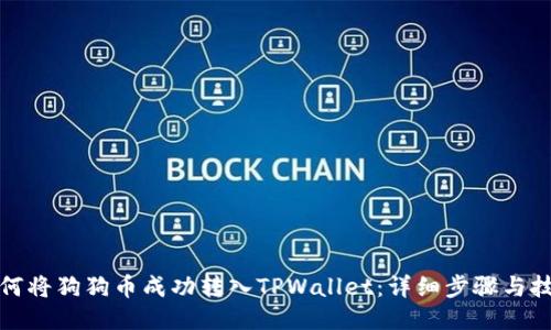 如何将狗狗币成功转入TPWallet：详细步骤与技巧