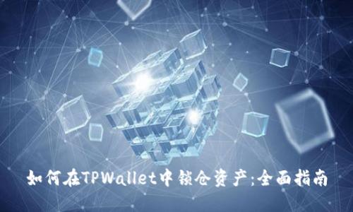 如何在TPWallet中锁仓资产：全面指南