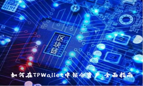 如何在TPWallet中锁仓资产：全面指南