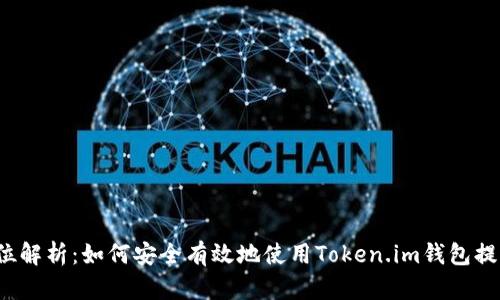 : 全方位解析：如何安全有效地使用Token.im钱包提取USDT