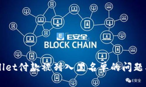 解决TPWallet付款被列入黑名单的问题及原因分析