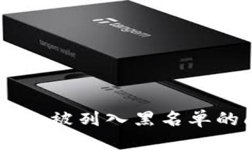 解决TPWallet付款被列入黑名单的问题及原因分析