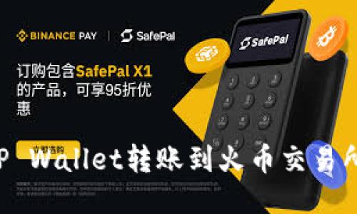 如何通过TP Wallet转账到火币交易所：详尽指南
