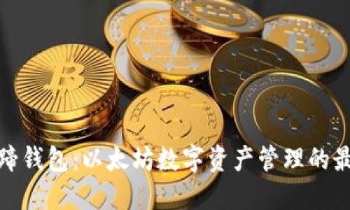 揭秘马蹄钱包：以太坊数字资产管理的最佳选择