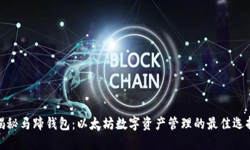 揭秘马蹄钱包：以太坊数字资产管理的最佳选择