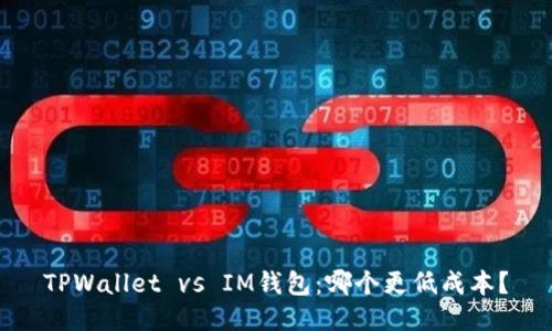 TPWallet vs IM钱包：哪个更低成本？