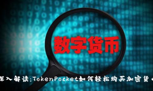 深入解读：TokenPocket如何轻松购买加密货币