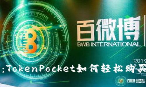 深入解读：TokenPocket如何轻松购买加密货币
