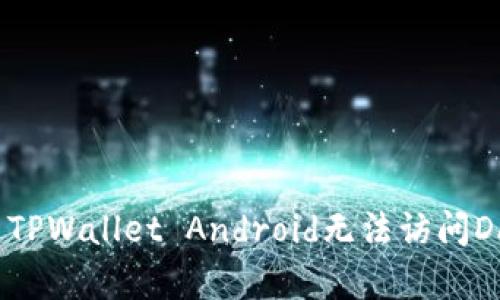  如何解决TPWallet Android无法访问DApp的问题