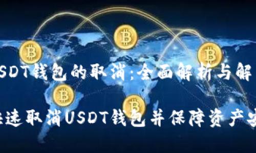 关于USDT钱包的取消：全面解析与解决方案

如何快速取消USDT钱包并保障资产安全