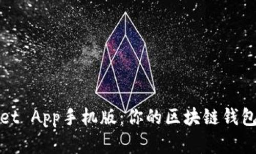 TPWallet App手机版：你的区块链钱包新选择