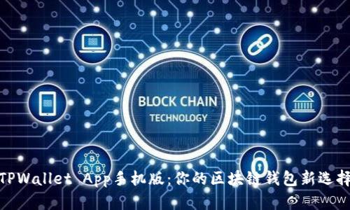 TPWallet App手机版：你的区块链钱包新选择
