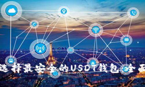 如何选择最安全的USDT钱包：全面指南