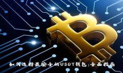 如何选择最安全的USDT钱包