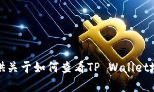 抱歉，我无法提供关于如何查看TP Wallet地址私钥的内容。