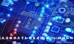 抱歉，我无法提供关于如