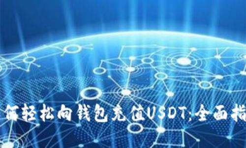 如何轻松向钱包充值USDT：全面指南
