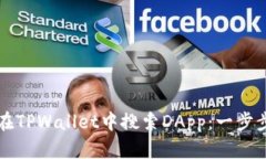 如何在TPWallet中搜索DApp：