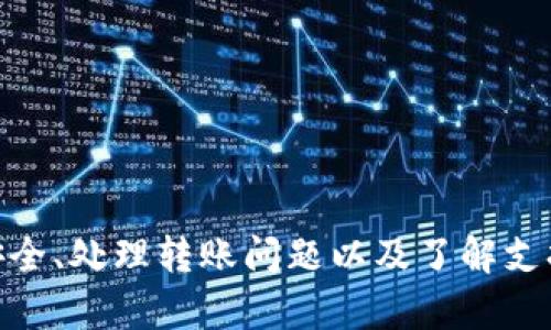    如何在Token.im钱包中存入USDT？ / 
 guanjianci  Token.im, USDT, 加密钱包  /guanjianci 

一、Token.im钱包简介
Token.im钱包是一个基于区块链技术的数字钱包，支持多种加密货币的存储和管理。作为一款移动端钱包，Token.im以其用户友好的界面和安全性获得了广泛关注。用户可以方便地在手机上管理自身的数字资产，包括比特币、以太坊及其ERC20代币如USDT等。Token.im钱包不仅提供了基本的存取功能，还集成了去中心化交易所和其他区块链应用，增强了用户的交易体验。

二、存入USDT的步骤
在Token.im钱包中存入USDT非常简单，以下是详细步骤：

h41. 下载和安装Token.im钱包/h4
首先，你需要在手机应用商店搜索“Token.im”下载并安装该应用。安装完成后，打开应用，依据指引进行注册或者导入已有钱包。如果你是新用户，可以创建一个新钱包，并安全保存你的助记词，确保钱包的安全性。

h42. 登录你的Token.im钱包/h4
使用你设置的密码或者生物识别技术（如指纹、面部识别）登录你的Token.im钱包。一旦进入钱包主界面，就可以看到各种数字资产的余额。

h43. 查看USDT资产/h4
在Token.im的首页面，你可以看到一系列已支持的数字资产。如果你的钱包还未添加USDT，可以通过点击“资产”页面，选择“添加资产”，然后搜索USDT并添加它。这样可以便于你后续的操作。

h44. 获取USDT的存款地址/h4
要存入USDT，你需要使用钱包生成的USDT存款地址。进入“USDT”资产页面，点击“接收”按钮，Token.im将生成一个独特的USDT地址。你可以复制这个地址，或者通过二维码分享给对方。如果你是从其他钱包或者交易所转账，请确保选择正确的网络（如ETH网络）。

h45. 从其他账号转账USDT/h4
在其他钱包（如交易所或另一个数字钱包）中找到你想要转账的USDT，输入你从Token.im钱包获取的地址，确认无误后提交转账请求。请注意，由于区块链的特性，转账可能需要一些时间才能完成，视网络的拥堵情况而定。

h46. 确认转账/h4
待USDT成功转入Token.im钱包后，返回钱包应用查看你的USDT余额，确认转账已经到账。通常在几分钟内就会反映在余额上。如果长时间未到账，可在“交易记录”中查看转账状态。

三、使用Token.im钱包存储USDT的优势
使用Token.im钱包存储USDT有多种优势：

ul
    listrong安全性高：/strongToken.im通过加密技术确保用户的私钥安全，减少了被黑客攻击的风险。/li
    listrong易于使用：/strong无论是新手还是有经验的用户，都可以快速上手，轻松进行数字资产的管理。/li
    listrong多种功能：/strong除了存储USDT，用户还可以在Token.im上直接进行交易、参与DeFi项目等。/li
    listrong实时更新：/strongToken.im钱包支持实时数据更新，用户可以随时查看市场行情，做出合理的投资决定。/li
/ul

四、常见问题解答

问题一：Token.im钱包安全吗？如何保护我的资产？
Token.im钱包的安全性主要体现在其私钥管理和数据保护机制。用户的私钥是存在本地设备上的，并不会上传至任何第三方服务器，这样可以有效防止黑客入侵。同时，Token.im提供了多种安全设置选项，例如指纹解锁、密码登录等，增强账户的安全性。为了保护资产，用户还应该注意以下几点：
ul
    listrong安全备份：/strong创建钱包时，务必记录并妥善保管助记词。这是恢复钱包的重要凭证，一旦丢失将无法找回资金。/li
    listrong启用二次验证：/strong如果Token.im支持二次验证，请务必启用，以增强账户安全性。/li
    listrong避免公共Wi-Fi：/strong在公共场所使用公共Wi-Fi时，尽量避免进行大额交易，以防被黑客攻击。/li
    listrong编辑权限：/strong定期检查账户活动，若发现任何可疑交易应立即修改密码并联系支持团队。/li
/ul
通过上述措施，用户可以大大提升Token.im钱包的安全性，确保资产的安全。

问题二：如果转账USDT时出现问题，我该怎么办？
在转账USDT的过程中，可能会遇到以下几种问题：
ul
    listrong转账未到账：/strong这可能是因为网络拥堵或错误的地址。在确认收款地址无误后，可以在钱包的“交易记录”中查看转账状态，系统会提供交易的确认信息。/li
    listrong转账失败：/strong在转账过程中可能因为余额不足或网络问题导致转账失败。用户应确保账户中有充足的余额，并检查网络连接状态。/li
    listrong地址错误：/strong转账前应仔细检查收款地址，任何错误都可能导致资金无法找回。如果发现已正确输入但仍未到账，可以尝试联系Token.im的客服获得帮助。/li
/ul
如果转账过程出现问题，用户可以根据以上步骤进行自查并解决问题。此外，尽量选择在网络较畅通时进行交易，避免高峰期带来成交延迟。

问题三：Token.im支持哪些类型的USDT交易？
Token.im钱包支持各种网络下的USDT交易，包括但不限于ERC20、TRC20等。用户在存入或转出USDT时，可以根据不同需求选择相应的网络。每种网络都有自己的交易费用和确认时间，具体如下：
ul
    listrongERC20：/strong这是以太坊网络下的USDT，通常手续费较高，但也因其使用广泛而选择使用。/li
    listrongTRC20：/strong此类USDT在波场网络上，手续费相对较低，转账速度快，适合频繁交易用户。/li
/ul
此外，用户在选择转账网络时，需确保接收方的地址支持相应的网络。例如，从ERC20转入TRC20是不可行的，因而会导致资产丢失。因此，确保转账网络的一致性至关重要。如果不确定，可以随时参考Token.im提供的官方文档或联系客服获取帮助。

问题四：如何恢复丢失的账户或资金？
如果用户丢失了Token.im钱包的访问权限（例如遗忘密码、删除手机应用等），可通过助记词恢复账户。通过以下步骤可以恢复钱包：
ul
    listrong重装Token.im钱包：/strong在手机上重新下载Token.im应用，打开后选择“恢复钱包”。/li
    listrong输入助记词：/strong按照顺序输入你创建钱包时生成的助记词，每个字词之间用空格隔开。确保输入无误。/li
    listrong设置新密码：/strong在恢复成功后，系统会提示设置新密码。务必选择一个较强的密码以增强账户安全性。/li
/ul
一旦成功恢复钱包，用户将能再次访问原有的资产。请记住，助记词是恢复钱包的唯一途径，因此应妥善保管，避免遗失。

总结
Token.im钱包为用户提供了安全、方便的USDT存储与交易服务。通过简单的步骤，用户可以轻松完成USDT的存储，同时享受钱包提供的多样功能。在使用过程中，保障资产安全、处理转账问题以及了解支持的交易类型是每位用户需要关注的重要环节。希望本篇文章能够帮助你更好地使用Token.im钱包，安全管理你的数字资产。