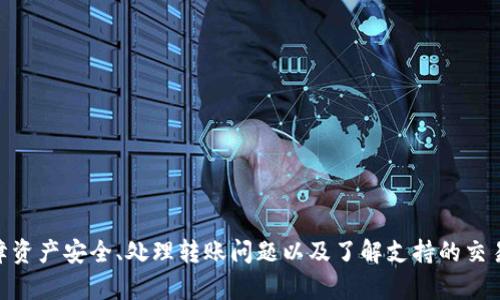    如何在Token.im钱包中存入USDT？ / 
 guanjianci  Token.im, USDT, 加密钱包  /guanjianci 

一、Token.im钱包简介
Token.im钱包是一个基于区块链技术的数字钱包，支持多种加密货币的存储和管理。作为一款移动端钱包，Token.im以其用户友好的界面和安全性获得了广泛关注。用户可以方便地在手机上管理自身的数字资产，包括比特币、以太坊及其ERC20代币如USDT等。Token.im钱包不仅提供了基本的存取功能，还集成了去中心化交易所和其他区块链应用，增强了用户的交易体验。

二、存入USDT的步骤
在Token.im钱包中存入USDT非常简单，以下是详细步骤：

h41. 下载和安装Token.im钱包/h4
首先，你需要在手机应用商店搜索“Token.im”下载并安装该应用。安装完成后，打开应用，依据指引进行注册或者导入已有钱包。如果你是新用户，可以创建一个新钱包，并安全保存你的助记词，确保钱包的安全性。

h42. 登录你的Token.im钱包/h4
使用你设置的密码或者生物识别技术（如指纹、面部识别）登录你的Token.im钱包。一旦进入钱包主界面，就可以看到各种数字资产的余额。

h43. 查看USDT资产/h4
在Token.im的首页面，你可以看到一系列已支持的数字资产。如果你的钱包还未添加USDT，可以通过点击“资产”页面，选择“添加资产”，然后搜索USDT并添加它。这样可以便于你后续的操作。

h44. 获取USDT的存款地址/h4
要存入USDT，你需要使用钱包生成的USDT存款地址。进入“USDT”资产页面，点击“接收”按钮，Token.im将生成一个独特的USDT地址。你可以复制这个地址，或者通过二维码分享给对方。如果你是从其他钱包或者交易所转账，请确保选择正确的网络（如ETH网络）。

h45. 从其他账号转账USDT/h4
在其他钱包（如交易所或另一个数字钱包）中找到你想要转账的USDT，输入你从Token.im钱包获取的地址，确认无误后提交转账请求。请注意，由于区块链的特性，转账可能需要一些时间才能完成，视网络的拥堵情况而定。

h46. 确认转账/h4
待USDT成功转入Token.im钱包后，返回钱包应用查看你的USDT余额，确认转账已经到账。通常在几分钟内就会反映在余额上。如果长时间未到账，可在“交易记录”中查看转账状态。

三、使用Token.im钱包存储USDT的优势
使用Token.im钱包存储USDT有多种优势：

ul
    listrong安全性高：/strongToken.im通过加密技术确保用户的私钥安全，减少了被黑客攻击的风险。/li
    listrong易于使用：/strong无论是新手还是有经验的用户，都可以快速上手，轻松进行数字资产的管理。/li
    listrong多种功能：/strong除了存储USDT，用户还可以在Token.im上直接进行交易、参与DeFi项目等。/li
    listrong实时更新：/strongToken.im钱包支持实时数据更新，用户可以随时查看市场行情，做出合理的投资决定。/li
/ul

四、常见问题解答

问题一：Token.im钱包安全吗？如何保护我的资产？
Token.im钱包的安全性主要体现在其私钥管理和数据保护机制。用户的私钥是存在本地设备上的，并不会上传至任何第三方服务器，这样可以有效防止黑客入侵。同时，Token.im提供了多种安全设置选项，例如指纹解锁、密码登录等，增强账户的安全性。为了保护资产，用户还应该注意以下几点：
ul
    listrong安全备份：/strong创建钱包时，务必记录并妥善保管助记词。这是恢复钱包的重要凭证，一旦丢失将无法找回资金。/li
    listrong启用二次验证：/strong如果Token.im支持二次验证，请务必启用，以增强账户安全性。/li
    listrong避免公共Wi-Fi：/strong在公共场所使用公共Wi-Fi时，尽量避免进行大额交易，以防被黑客攻击。/li
    listrong编辑权限：/strong定期检查账户活动，若发现任何可疑交易应立即修改密码并联系支持团队。/li
/ul
通过上述措施，用户可以大大提升Token.im钱包的安全性，确保资产的安全。

问题二：如果转账USDT时出现问题，我该怎么办？
在转账USDT的过程中，可能会遇到以下几种问题：
ul
    listrong转账未到账：/strong这可能是因为网络拥堵或错误的地址。在确认收款地址无误后，可以在钱包的“交易记录”中查看转账状态，系统会提供交易的确认信息。/li
    listrong转账失败：/strong在转账过程中可能因为余额不足或网络问题导致转账失败。用户应确保账户中有充足的余额，并检查网络连接状态。/li
    listrong地址错误：/strong转账前应仔细检查收款地址，任何错误都可能导致资金无法找回。如果发现已正确输入但仍未到账，可以尝试联系Token.im的客服获得帮助。/li
/ul
如果转账过程出现问题，用户可以根据以上步骤进行自查并解决问题。此外，尽量选择在网络较畅通时进行交易，避免高峰期带来成交延迟。

问题三：Token.im支持哪些类型的USDT交易？
Token.im钱包支持各种网络下的USDT交易，包括但不限于ERC20、TRC20等。用户在存入或转出USDT时，可以根据不同需求选择相应的网络。每种网络都有自己的交易费用和确认时间，具体如下：
ul
    listrongERC20：/strong这是以太坊网络下的USDT，通常手续费较高，但也因其使用广泛而选择使用。/li
    listrongTRC20：/strong此类USDT在波场网络上，手续费相对较低，转账速度快，适合频繁交易用户。/li
/ul
此外，用户在选择转账网络时，需确保接收方的地址支持相应的网络。例如，从ERC20转入TRC20是不可行的，因而会导致资产丢失。因此，确保转账网络的一致性至关重要。如果不确定，可以随时参考Token.im提供的官方文档或联系客服获取帮助。

问题四：如何恢复丢失的账户或资金？
如果用户丢失了Token.im钱包的访问权限（例如遗忘密码、删除手机应用等），可通过助记词恢复账户。通过以下步骤可以恢复钱包：
ul
    listrong重装Token.im钱包：/strong在手机上重新下载Token.im应用，打开后选择“恢复钱包”。/li
    listrong输入助记词：/strong按照顺序输入你创建钱包时生成的助记词，每个字词之间用空格隔开。确保输入无误。/li
    listrong设置新密码：/strong在恢复成功后，系统会提示设置新密码。务必选择一个较强的密码以增强账户安全性。/li
/ul
一旦成功恢复钱包，用户将能再次访问原有的资产。请记住，助记词是恢复钱包的唯一途径，因此应妥善保管，避免遗失。

总结
Token.im钱包为用户提供了安全、方便的USDT存储与交易服务。通过简单的步骤，用户可以轻松完成USDT的存储，同时享受钱包提供的多样功能。在使用过程中，保障资产安全、处理转账问题以及了解支持的交易类型是每位用户需要关注的重要环节。希望本篇文章能够帮助你更好地使用Token.im钱包，安全管理你的数字资产。