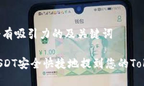 思考一个有吸引力的及关键词

如何将USDT安全快捷地提到您的Token钱包？