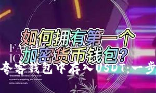 如何在夸客钱包中存入USDT：一步步详解