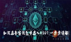 如何在夸客钱包中存入U