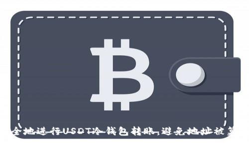 : 如何安全地进行USDT冷钱包转账，避免地址被篡改的风险