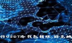 : 如何安全地进行USDT冷钱