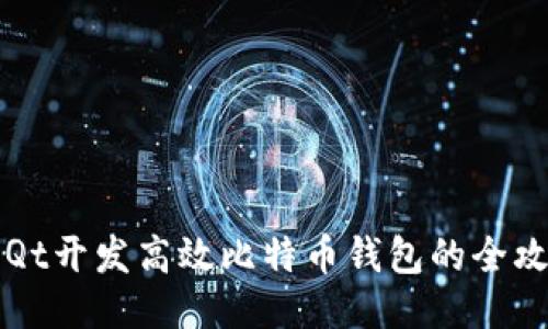 用Qt开发高效比特币钱包的全攻略