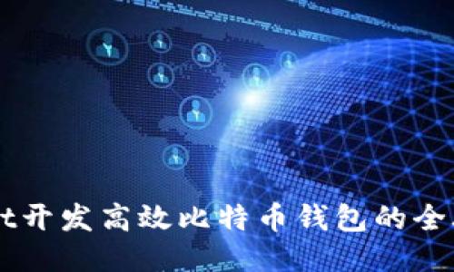 用Qt开发高效比特币钱包的全攻略