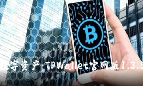 轻松掌控数字资产：TPWallet官网版1.3.5下载指南
