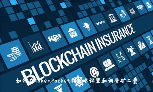 如何在TokenPocket钱包中设置和调整矿工费