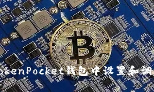 如何在TokenPocket钱包中设置和调整矿工费