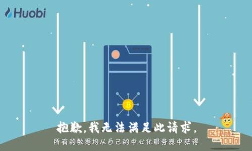 抱歉，我无法满足此请求。