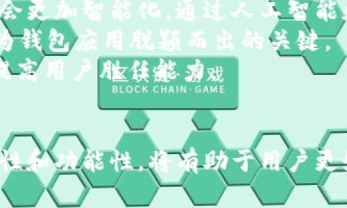 以太坊钱包应用的真正价值：保护、管理和增值你的资产
keywords以太坊, 钱包应用, 数字资产管理/keywords

引言
在过去的几年中，区块链技术和加密货币的影响已经从金融领域扩展到了多个行业，而以太坊则作为其中最具代表性的区块链之一，凭借其智能合约功能和去中心化应用（DApps）平台，吸引了无数投资者和开发者的关注。与此同时，与以太坊相关的数字资产管理工具——以太坊钱包应用，也随之应运而生。本文将深入探讨以太坊钱包应用的价值，包括其在安全性、可用性、以及资产增值等方面的贡献。我们将通过几个关键问题来展开讨论，帮助读者全面理解以太坊钱包应用的重要性。

以太坊钱包应用的基本概念
以太坊钱包应用是用于存储、发送和接收以太坊及其代币的数字工具。这些钱包不仅支持以太币（ETH）的管理，还能处理基于以太坊区块链发行的代币（例如ERC-20或ERC-721代币）。以太坊钱包一般分为热钱包和冷钱包两类：热钱包常常与互联网连接，方便用户随时访问和交易，而冷钱包则是指将资产离线存储，提供更高的安全性。无论是哪种形式，钱包都会生成一对密钥，即公钥和私钥，用户通过这些密钥来管理他们的数字资产。

以太坊钱包应用的价值体现在哪些方面？
以太坊钱包的价值可以从多个维度进行分析。其中主要包括以下几个方面：
ul
    listrong安全性：/strong安全性是以太坊钱包应用最重要的特性之一。钱包应用通过多种加密技术确保用户资产不被盗取。同时，很多钱包还提供双重身份验证（2FA）等附加安全措施，以增强账户的安全性。/li
    listrong资产管理：/strong以太坊钱包能够帮助用户方便地管理多种数字货币和代币。用户可以通过简单的操作了解其资产的实时行情，方便随时购买、出售或转移资产。/li
    listrong去中心化应用（DApps）的接入：/strong很多以太坊钱包应用内置了对DApps的支持，使用户可以直接在钱包中使用去中心化金融（DeFi）平台、NFT市场等多种应用。/li
    listrong社区与生态系统：/strong以太坊钱包的广泛使用也促进了以太坊社区的发展，用户能够通过钱包参与到项目的治理、投票、质押等多种活动中。/li
/ul

常见问题分析

问题一：以太坊钱包应用的安全性如何保障？
以太坊钱包的安全性是用户最为关心的话题。首先，钱包的安全性依托于其私钥的保护。私钥是用户控制其数字资产的唯一凭证，如果私钥泄露，资产就可能被盗取。为了保护私钥，许多钱包应用提供了多种加密手段，包括使用助记词生成私钥、设置复杂的密码以及双重身份验证等。此外，冷钱包（如硬件钱包）的使用为长期投资提供了更高的安全性，因为这些设备在离线状态下生成和存储私钥，降低了黑客攻击的风险。 
除了私钥的保护外，钱包应用本身的代码安全也是一个核心考虑因素。许多知名的钱包应用经过了第三方安全审计，以确保其代码中没有漏洞或后门。用户在选择钱包时应该优先考虑那些拥有良好口碑和审计证明的钱包。同时，用户在使用钱包的过程中也需要养成良好的安全习惯，例如定期更新应用、启用安全认证、警惕钓鱼网站等。

问题二：如何选择合适的以太坊钱包应用？
选择合适的以太坊钱包应用不仅仅是基于功能，更需要考虑用户的需求。首先，根据用户的使用场景，钱包可以分为热钱包和冷钱包。热钱包更适合频繁交易的用户，因为它们提供了便捷的访问和较快的交易确认。而冷钱包则适合长期持有，以其更高的安全性保护用户资产。用户应根据自己的交易频率来选择合适的钱包类型。
其次，用户应考虑钱包的支持币种。虽然大多数以太坊钱包支持ETH及其大多数ERC-20和ERC-721代币，但并非所有钱包都支持所有代币。用户需要仔细查看所选钱包的兼容性，确保其可以满足自己的需求。此外，用户还应关注钱包的使用界面和用户体验。友好的操作界面将使资产管理更加高效。
最后，用户应该查看钱包的安全措施与支持服务。顶级的钱包应用通常会提供多重安全措施，并在其官方网站上清晰列出安全政策以及数据隐私保护措施。用户还应该优先选择那些能及时响应客户需求、提供良好技术支持的品牌。

问题三：以太坊钱包应用对资产增值有何贡献？
以太坊钱包应用在资产增值过程中扮演了至关重要的角色。首先，以太坊的去中心化金融（DeFi）生态系统庞大，用户可以通过钱包方便地接入各种DeFi协议。在DeFi平台上，用户可以选择流动性挖矿、质押或者是借贷服务，通过这些方式获得额外收益。此外，许多以太坊钱包应用集成了DeFi功能，用户可以直接在钱包中进行资产的操作，从而省去了中间环节的费用，提高了资金的利用效率。
其次，许多以太坊钱包还提供了NFT市场的接入，用户可以在钱包内方便地创建、购买和出售NFT（非同质化代币）。NFT市场近年来发展迅速，成为一种新的数字资产形式。这种趋势也为以太坊钱包用户创造了新的投资机会，许多人借助NFT实现了资产的快速增值。 
此外，以太坊钱包应用的使用频率和流行程度，直接影响到以太坊的市场需求。随着用户对以太坊钱包的接受度提升，更多的资金开始流入以太坊网络，推动了ETH及其代币的升值。用户持有的资产在市场整体向好的情况下也可能随之增值。通过在适当的时候买入和卖出，用户能够实现资产的增值。

问题四：以太坊钱包应用的未来发展趋势？
以太坊钱包应用的未来发展将会受到多方面因素的推动。首先，技术的不断进步使得钱包的安全性和功能性不断增强。未来，我们可能会看到更为先进的身份验证技术，比如生物识别、一次性密码（OTP）等的应用。同时，钱包应用也会更加智能化，通过人工智能和大数据分析来为用户提供个性化的资产管理建议。
其次，随着DeFi和NFT等新兴市场的蓬勃发展，更多的数字资产种类将不断涌现。钱包应用的开发者会更加关注这些需求，推出更多支持复杂资产交易的功能。同时，交互设计也将日趋重要，用户界面的友好性和操作的便捷性将成为钱包应用脱颖而出的关键。 
最后，合规性将成为未来钱包应用的重要挑战。随着全球各国对加密货币监管政策的逐步明确，钱包应用需要解决合规与创新之间的平衡，确保用户能够在符合法律法规的框架下安全管理其数字资产。这将促进行业的健康发展，提高用户胜任能力。

总结
以太坊钱包应用作为数字资产的管理工具，在安全性、可用性及资产增值等多个方面展现了巨大的价值。通过合理使用以太坊钱包，用户能够高效地管理他们的数字资产，参与到更广泛的金融生态中。选择合适的钱包，关注其安全性和功能性，将有助于用户更好地保护和增值他们的资产。 