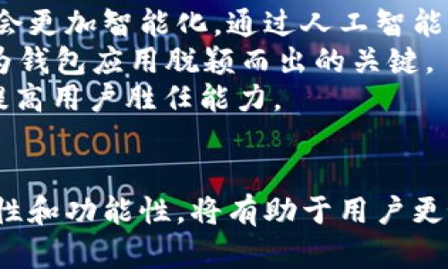 以太坊钱包应用的真正价值：保护、管理和增值你的资产
keywords以太坊, 钱包应用, 数字资产管理/keywords

引言
在过去的几年中，区块链技术和加密货币的影响已经从金融领域扩展到了多个行业，而以太坊则作为其中最具代表性的区块链之一，凭借其智能合约功能和去中心化应用（DApps）平台，吸引了无数投资者和开发者的关注。与此同时，与以太坊相关的数字资产管理工具——以太坊钱包应用，也随之应运而生。本文将深入探讨以太坊钱包应用的价值，包括其在安全性、可用性、以及资产增值等方面的贡献。我们将通过几个关键问题来展开讨论，帮助读者全面理解以太坊钱包应用的重要性。

以太坊钱包应用的基本概念
以太坊钱包应用是用于存储、发送和接收以太坊及其代币的数字工具。这些钱包不仅支持以太币（ETH）的管理，还能处理基于以太坊区块链发行的代币（例如ERC-20或ERC-721代币）。以太坊钱包一般分为热钱包和冷钱包两类：热钱包常常与互联网连接，方便用户随时访问和交易，而冷钱包则是指将资产离线存储，提供更高的安全性。无论是哪种形式，钱包都会生成一对密钥，即公钥和私钥，用户通过这些密钥来管理他们的数字资产。

以太坊钱包应用的价值体现在哪些方面？
以太坊钱包的价值可以从多个维度进行分析。其中主要包括以下几个方面：
ul
    listrong安全性：/strong安全性是以太坊钱包应用最重要的特性之一。钱包应用通过多种加密技术确保用户资产不被盗取。同时，很多钱包还提供双重身份验证（2FA）等附加安全措施，以增强账户的安全性。/li
    listrong资产管理：/strong以太坊钱包能够帮助用户方便地管理多种数字货币和代币。用户可以通过简单的操作了解其资产的实时行情，方便随时购买、出售或转移资产。/li
    listrong去中心化应用（DApps）的接入：/strong很多以太坊钱包应用内置了对DApps的支持，使用户可以直接在钱包中使用去中心化金融（DeFi）平台、NFT市场等多种应用。/li
    listrong社区与生态系统：/strong以太坊钱包的广泛使用也促进了以太坊社区的发展，用户能够通过钱包参与到项目的治理、投票、质押等多种活动中。/li
/ul

常见问题分析

问题一：以太坊钱包应用的安全性如何保障？
以太坊钱包的安全性是用户最为关心的话题。首先，钱包的安全性依托于其私钥的保护。私钥是用户控制其数字资产的唯一凭证，如果私钥泄露，资产就可能被盗取。为了保护私钥，许多钱包应用提供了多种加密手段，包括使用助记词生成私钥、设置复杂的密码以及双重身份验证等。此外，冷钱包（如硬件钱包）的使用为长期投资提供了更高的安全性，因为这些设备在离线状态下生成和存储私钥，降低了黑客攻击的风险。 
除了私钥的保护外，钱包应用本身的代码安全也是一个核心考虑因素。许多知名的钱包应用经过了第三方安全审计，以确保其代码中没有漏洞或后门。用户在选择钱包时应该优先考虑那些拥有良好口碑和审计证明的钱包。同时，用户在使用钱包的过程中也需要养成良好的安全习惯，例如定期更新应用、启用安全认证、警惕钓鱼网站等。

问题二：如何选择合适的以太坊钱包应用？
选择合适的以太坊钱包应用不仅仅是基于功能，更需要考虑用户的需求。首先，根据用户的使用场景，钱包可以分为热钱包和冷钱包。热钱包更适合频繁交易的用户，因为它们提供了便捷的访问和较快的交易确认。而冷钱包则适合长期持有，以其更高的安全性保护用户资产。用户应根据自己的交易频率来选择合适的钱包类型。
其次，用户应考虑钱包的支持币种。虽然大多数以太坊钱包支持ETH及其大多数ERC-20和ERC-721代币，但并非所有钱包都支持所有代币。用户需要仔细查看所选钱包的兼容性，确保其可以满足自己的需求。此外，用户还应关注钱包的使用界面和用户体验。友好的操作界面将使资产管理更加高效。
最后，用户应该查看钱包的安全措施与支持服务。顶级的钱包应用通常会提供多重安全措施，并在其官方网站上清晰列出安全政策以及数据隐私保护措施。用户还应该优先选择那些能及时响应客户需求、提供良好技术支持的品牌。

问题三：以太坊钱包应用对资产增值有何贡献？
以太坊钱包应用在资产增值过程中扮演了至关重要的角色。首先，以太坊的去中心化金融（DeFi）生态系统庞大，用户可以通过钱包方便地接入各种DeFi协议。在DeFi平台上，用户可以选择流动性挖矿、质押或者是借贷服务，通过这些方式获得额外收益。此外，许多以太坊钱包应用集成了DeFi功能，用户可以直接在钱包中进行资产的操作，从而省去了中间环节的费用，提高了资金的利用效率。
其次，许多以太坊钱包还提供了NFT市场的接入，用户可以在钱包内方便地创建、购买和出售NFT（非同质化代币）。NFT市场近年来发展迅速，成为一种新的数字资产形式。这种趋势也为以太坊钱包用户创造了新的投资机会，许多人借助NFT实现了资产的快速增值。 
此外，以太坊钱包应用的使用频率和流行程度，直接影响到以太坊的市场需求。随着用户对以太坊钱包的接受度提升，更多的资金开始流入以太坊网络，推动了ETH及其代币的升值。用户持有的资产在市场整体向好的情况下也可能随之增值。通过在适当的时候买入和卖出，用户能够实现资产的增值。

问题四：以太坊钱包应用的未来发展趋势？
以太坊钱包应用的未来发展将会受到多方面因素的推动。首先，技术的不断进步使得钱包的安全性和功能性不断增强。未来，我们可能会看到更为先进的身份验证技术，比如生物识别、一次性密码（OTP）等的应用。同时，钱包应用也会更加智能化，通过人工智能和大数据分析来为用户提供个性化的资产管理建议。
其次，随着DeFi和NFT等新兴市场的蓬勃发展，更多的数字资产种类将不断涌现。钱包应用的开发者会更加关注这些需求，推出更多支持复杂资产交易的功能。同时，交互设计也将日趋重要，用户界面的友好性和操作的便捷性将成为钱包应用脱颖而出的关键。 
最后，合规性将成为未来钱包应用的重要挑战。随着全球各国对加密货币监管政策的逐步明确，钱包应用需要解决合规与创新之间的平衡，确保用户能够在符合法律法规的框架下安全管理其数字资产。这将促进行业的健康发展，提高用户胜任能力。

总结
以太坊钱包应用作为数字资产的管理工具，在安全性、可用性及资产增值等多个方面展现了巨大的价值。通过合理使用以太坊钱包，用户能够高效地管理他们的数字资产，参与到更广泛的金融生态中。选择合适的钱包，关注其安全性和功能性，将有助于用户更好地保护和增值他们的资产。 