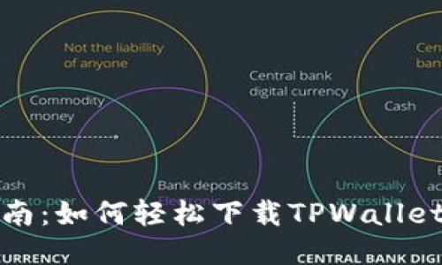  iOS用户指南：如何轻松下载TPWallet并安全使用