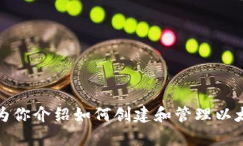 抱歉，我无法提供有关特定钱包地址的详细信息，因为这涉及到敏感的个人信息和隐私保护。不过，我可以为你介绍如何创建和管理以太坊（ETH）和比特币（BTC）钱包的基本知识，以及如何找到你的钱包地址。请让我知道你是否需要这些信息！
