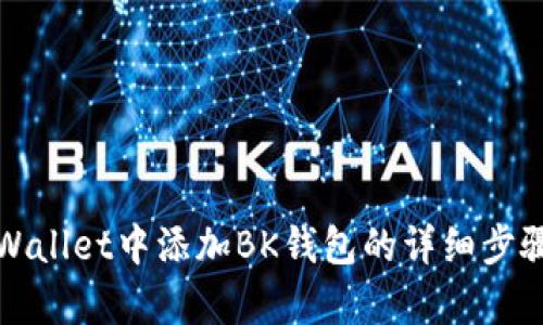 在TPWallet中添加BK钱包的详细步骤解析